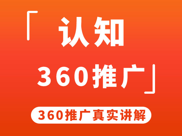 认知360推广（竞价）