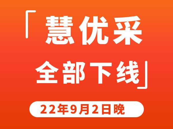 慧优采说明（新出名称为360采购）