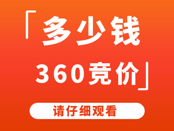 360推广开户价格