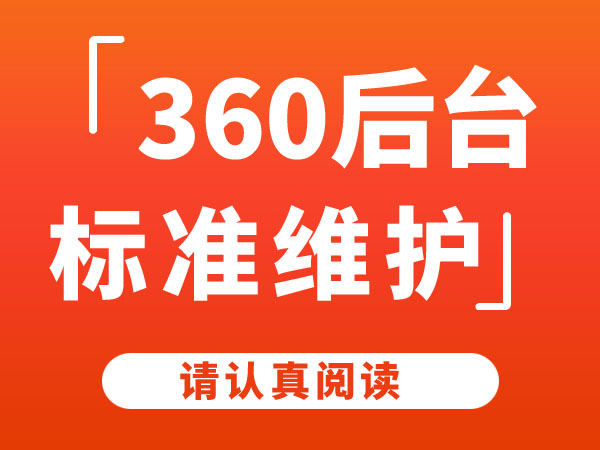360竞价客服维护