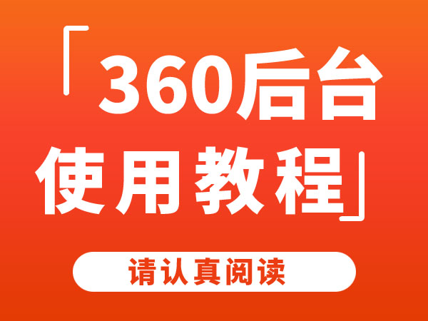 360推广后台使用讲解