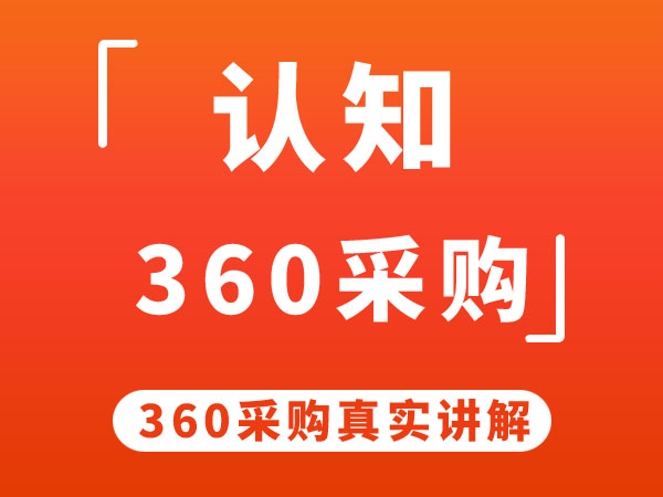 360采购展示规则说明