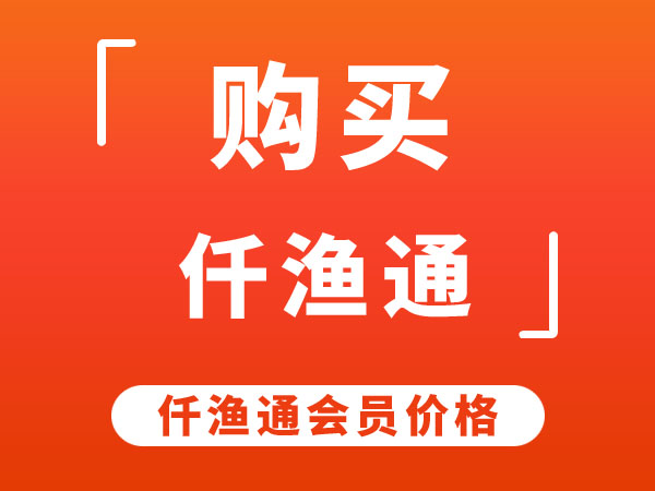购买仟渔通