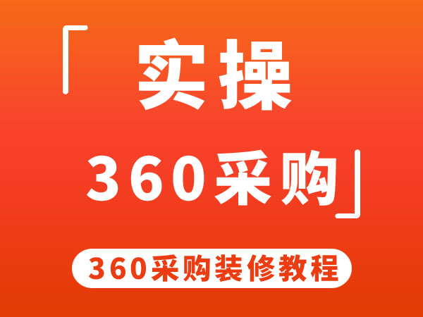 360采购装修教程