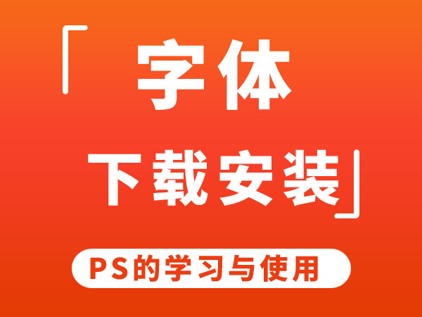 字体的下载与安装